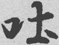 吐,王羲之 ,書法字典